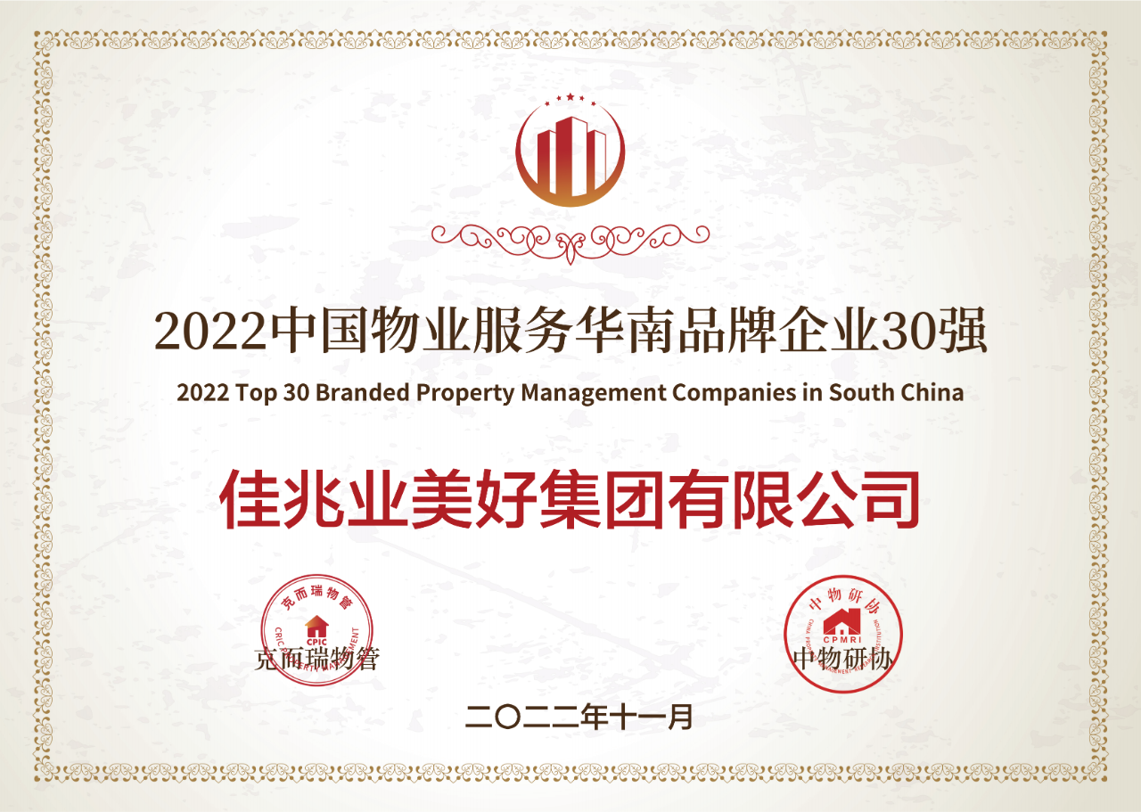 2022中國物業服務華南品牌企業30強.png