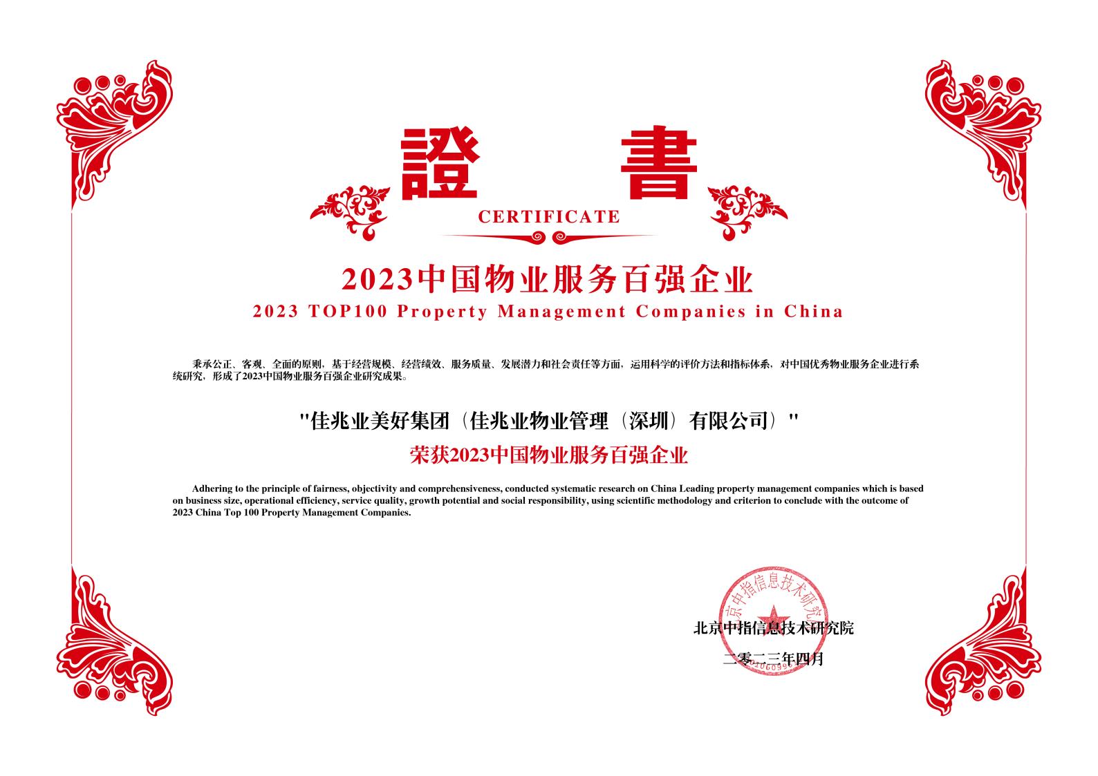 2023中國物業服務百強企業-佳兆業美好集團（佳兆業物業管理（深圳）有限公司）jpg_Page1.jpg