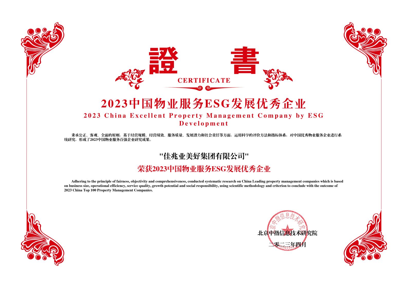 2023中國物業服務ESG發展優秀企業-佳兆業美好集團有限公司jpg_Page1.jpg